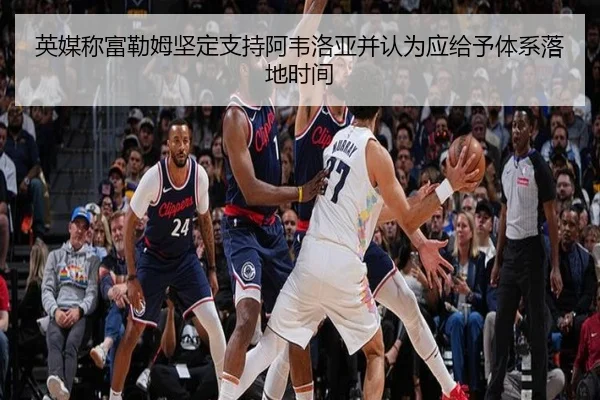 英媒称富勒姆坚定支持阿韦洛亚并认为应给予体系落地时间